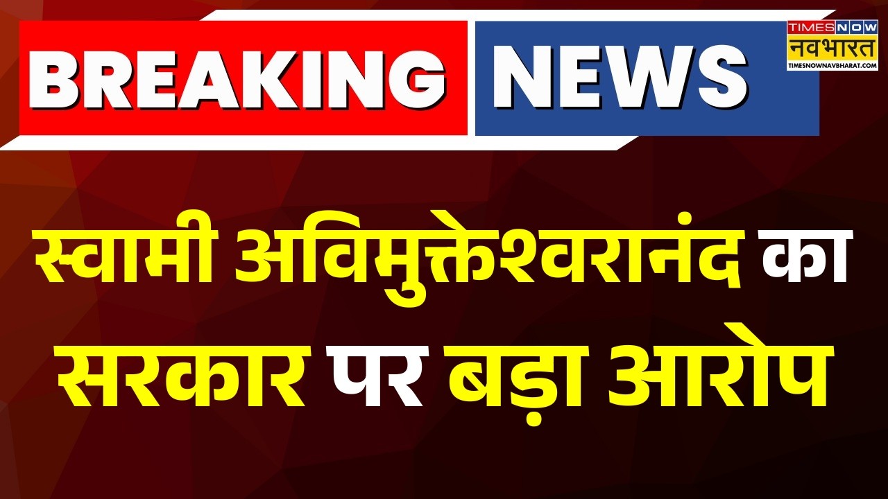 Breaking News: स्वामी अविमुक्तेश्वरानंद का सरकार पर बड़ा आरोप, 'बीजेपी सरकार मनमानी' | Hindi News