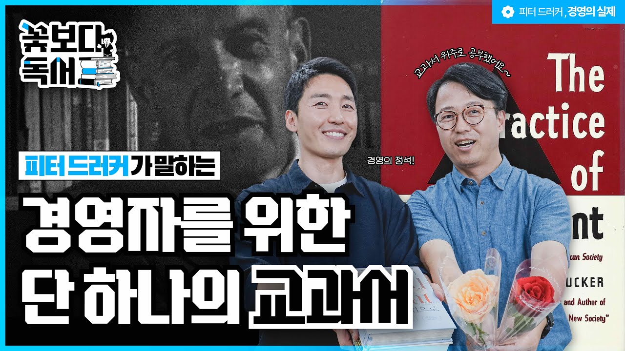 경영자라면 0순위로 읽어야 할 경영의 명저 | 피터 드러커 [경영의 실제]