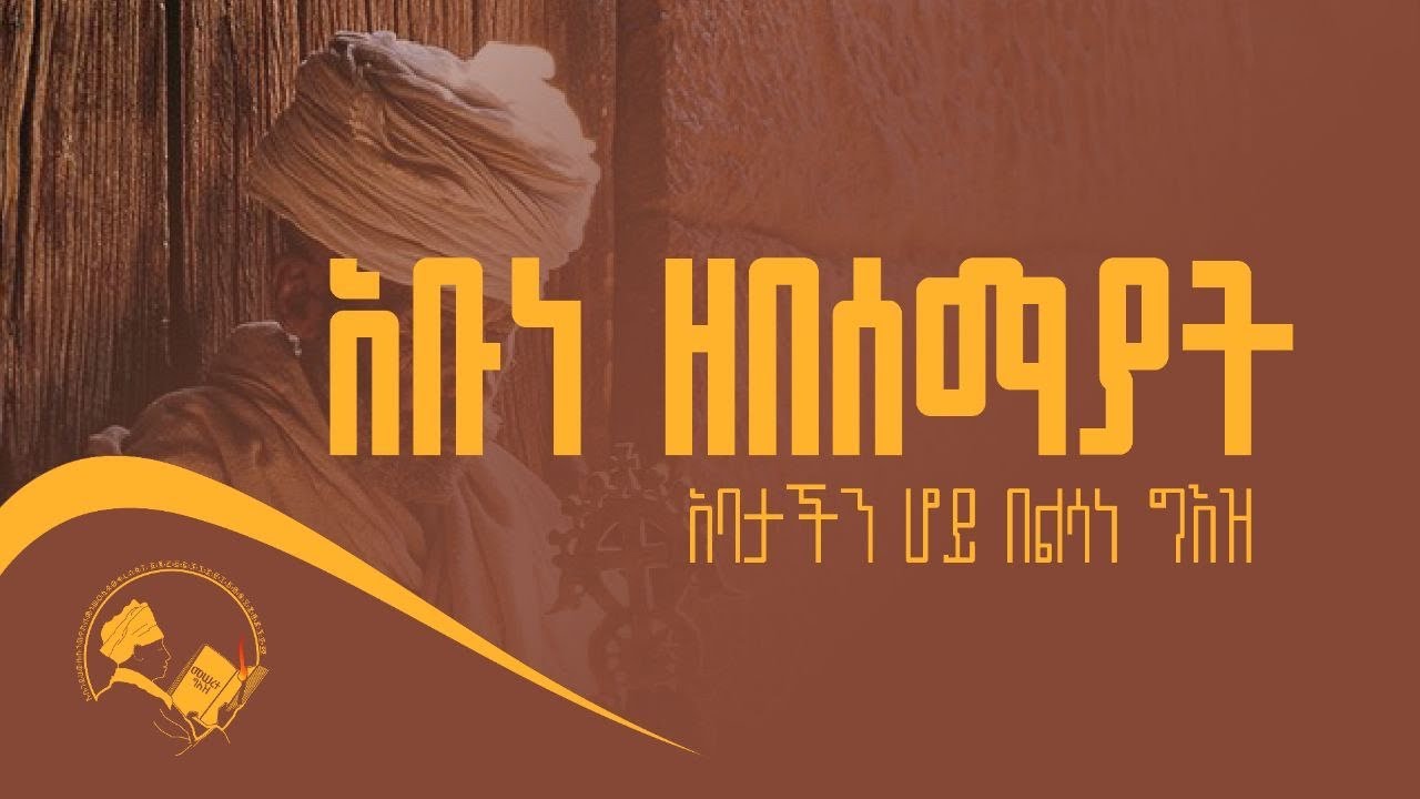 አባታችን ሆይ ጸሎት በግእዝ ንባብ | abune zbsemayat