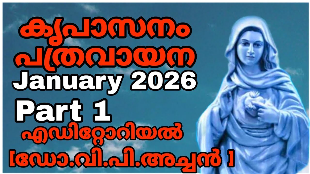 𝙆𝙧𝙚𝙪𝙥𝙖𝙨𝙖𝙣𝙖𝙢 𝙥𝙖𝙩𝙝𝙧𝙖𝙢 reading malayalam (part 1) °• January 2026