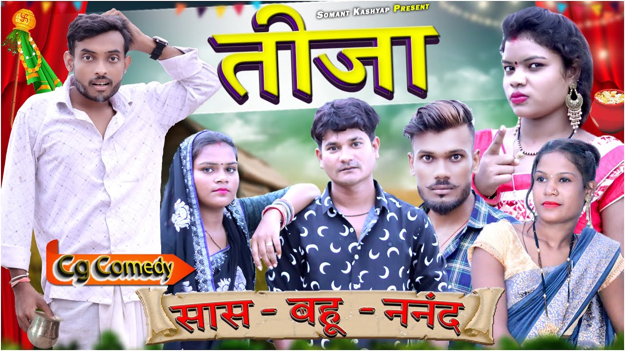 तीजा पोरा || Tija Pora Spacial || Cg Comedy Video 😂 || सास बहू ननंद || Somant Kashyap Present ||