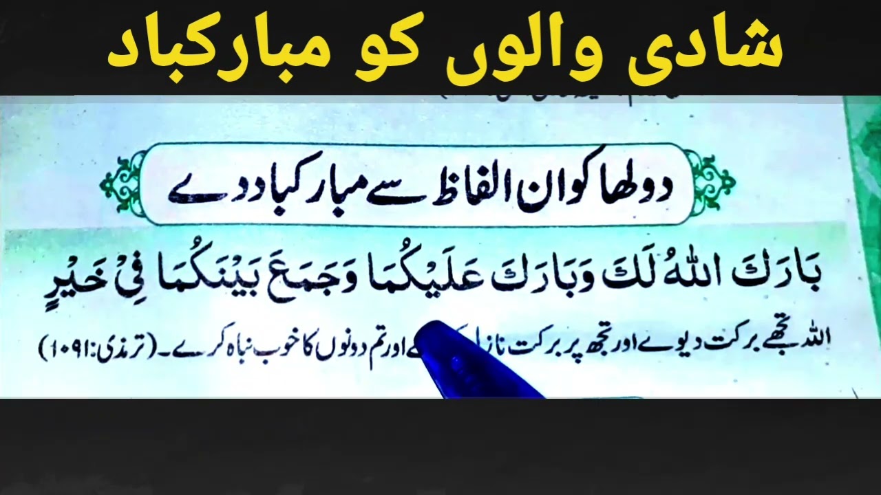 shadi ki baad ki dua