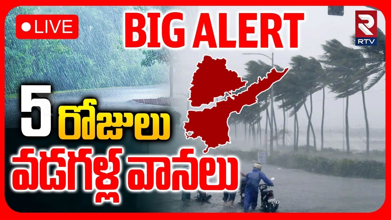 Rain Alert In AP & TS :LIVE🔴 5 రోజులు వడగళ్ల వానలు | Latest Weather Updates | RTV