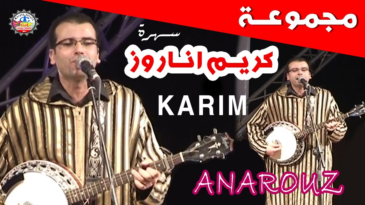 مجموعة كريم اناروز _ KARIM ANAROUZ