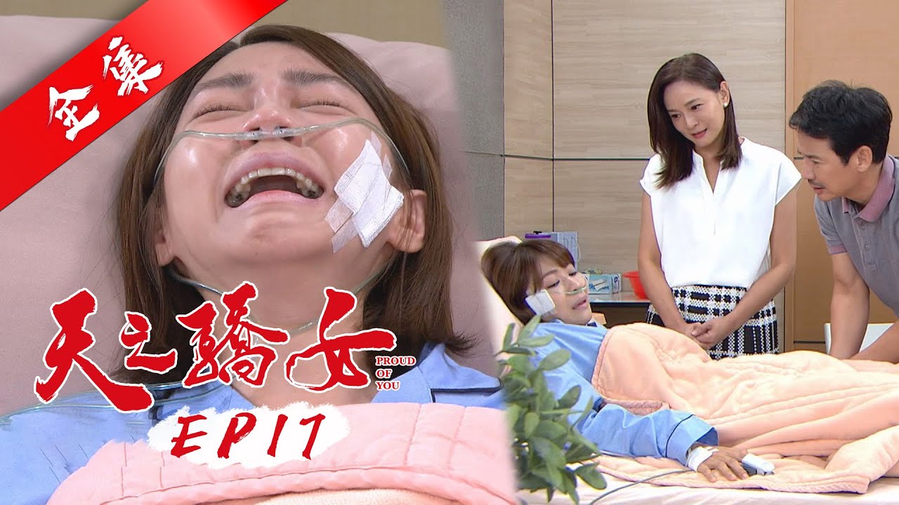 天之驕女 第17集 Proud Of You EP17【全】｜冠軍美妍飲