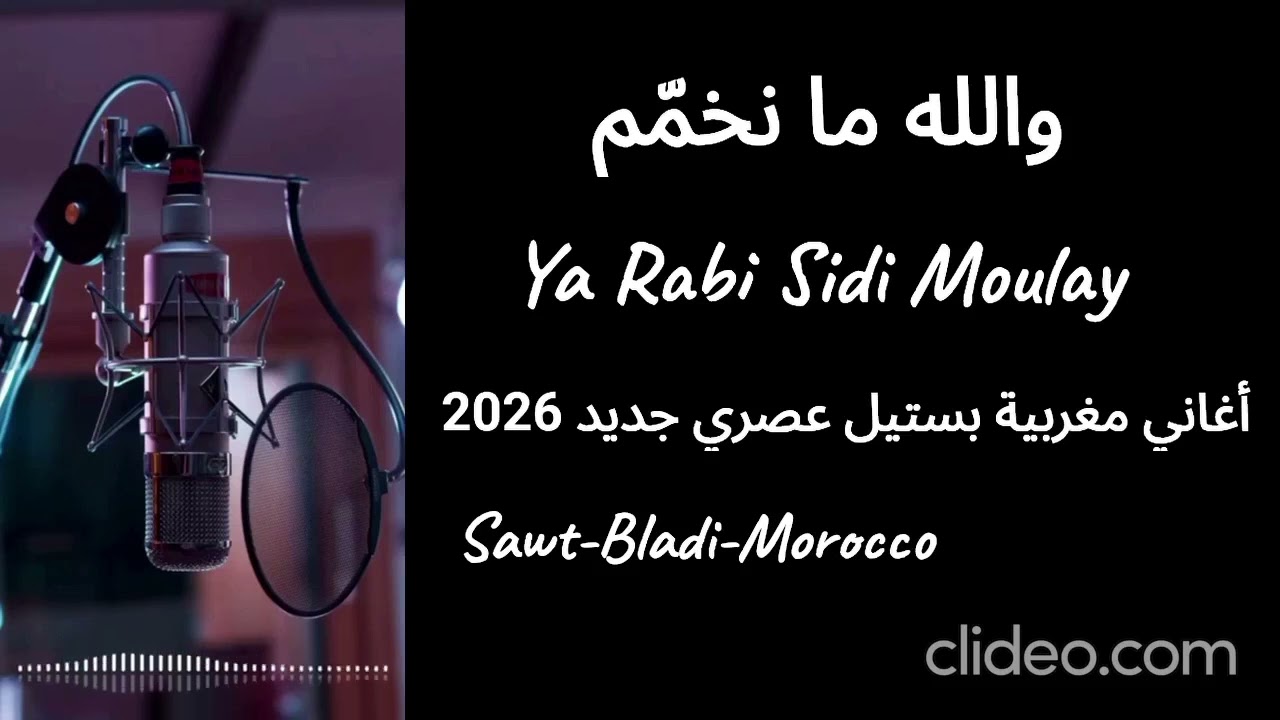 أغنية والله ما نخمّم | Ya Rabi Sidi Moulay أغاني مغربية عصرية جديدة 2026