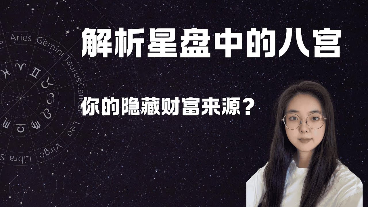 深度解析星盤中的八宮｜你的隱藏財富來源是什麼？（內含JK罗琳、巴菲特案例）