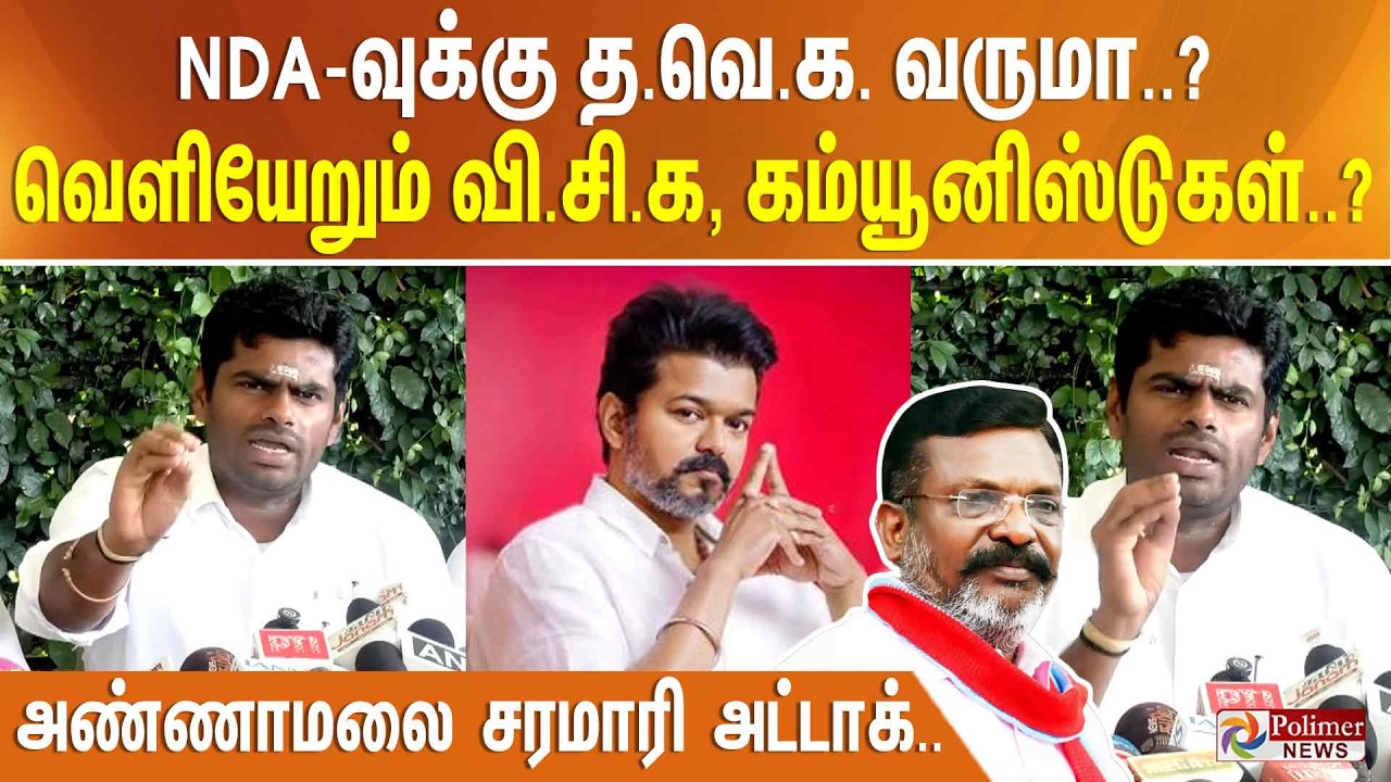 NDA-வுக்கு த.வெ.க. வருமா..? வெளியேறும் வி.சி.க, கம்யூனிஸ்டுகள்..? - அண்ணாமலை சரமாரி அட்டாக்..