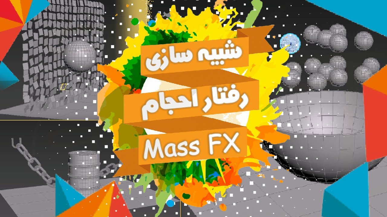 شبیه سازی رفتار احجام | Mass Fx | 3D Max