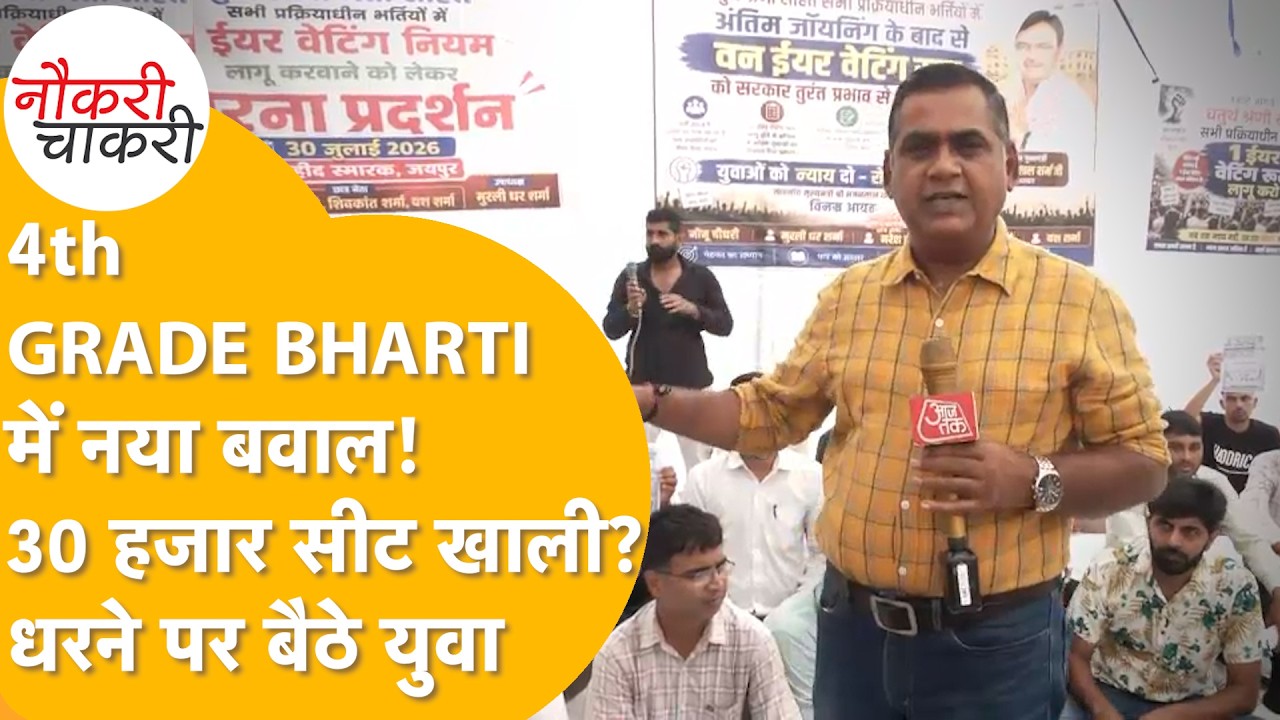 4th Grade Bharti Result के बाद हंगामा!Waiting List की मांग पर धरना जारी| नौकरी चाकरी| Rajasthan Jobs