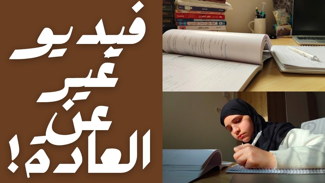 شو صار و شو عملت؟! | تعالوا ادرسوا معي