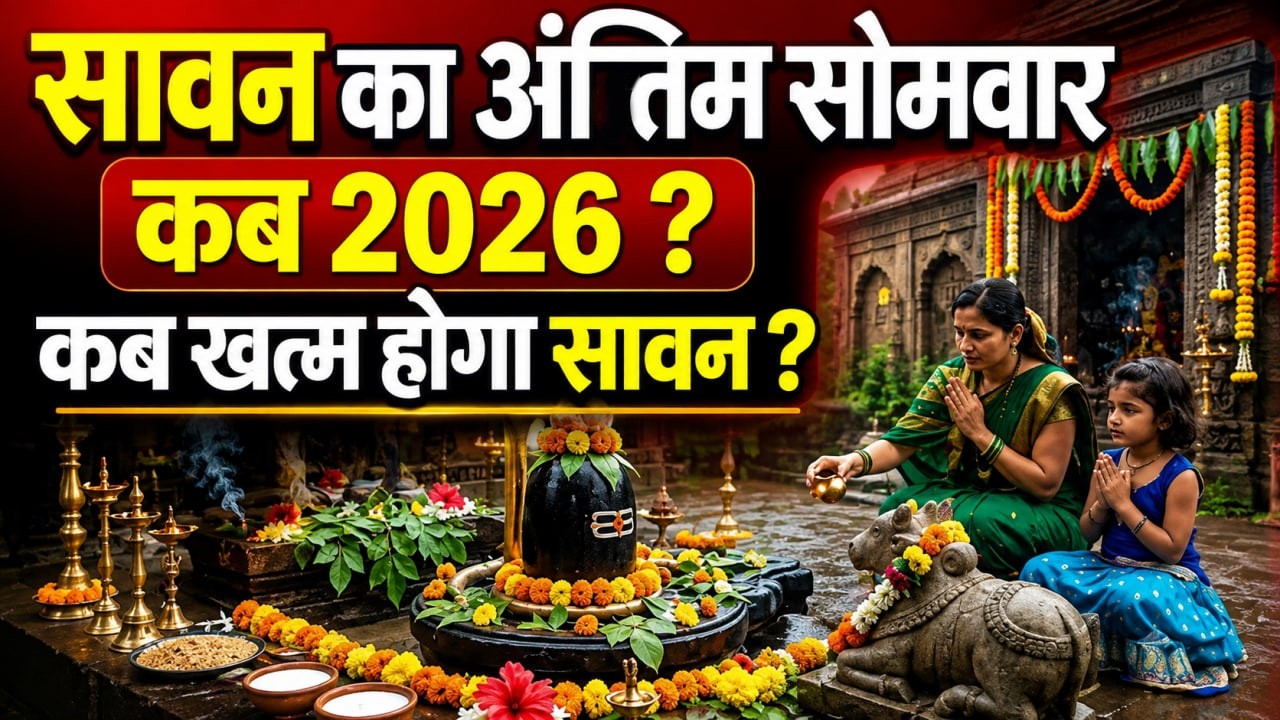 Sawan Akhri Somwar Kab 2026: सावन आखिरी सोमवार कब है,कब खत्म हो रहा श्रावण मास ?