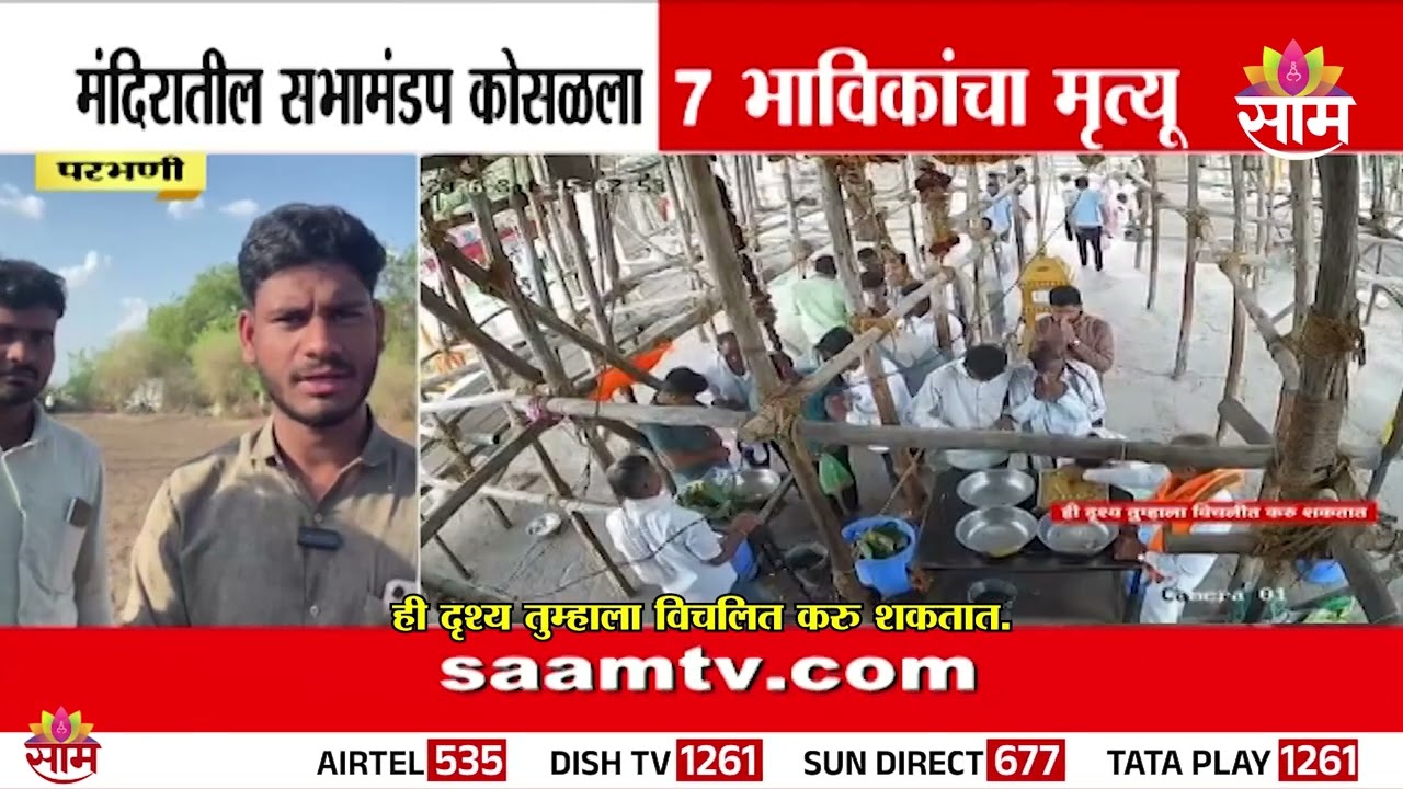 परभणीत मंदिरात मंडप कोसळला, प्रत्यक्षदर्शींनी सांगितला अपघाताचा थरार | Parbhani Pandal Collapse