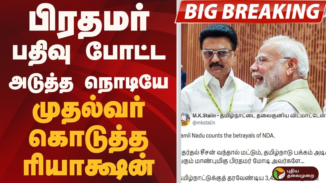 #BIGBREAKING: பிரதமர் பதிவு போட்ட அடுத்த நொடியே.. முதல்வர் கொடுத்த ரியாக்ஷன் | PM MODI | MK STALIN