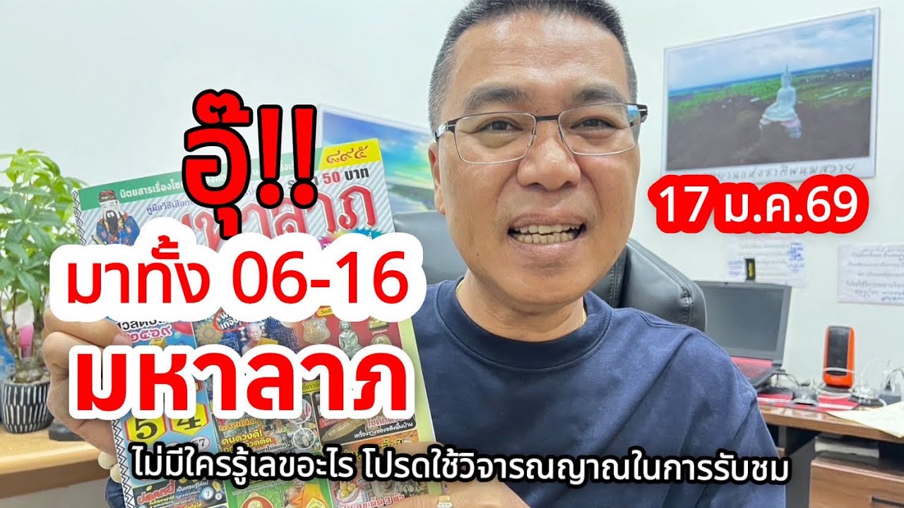 อุ๊!! ทั้ง 06-16 “มหาลาภ” 17 ม.ค.69