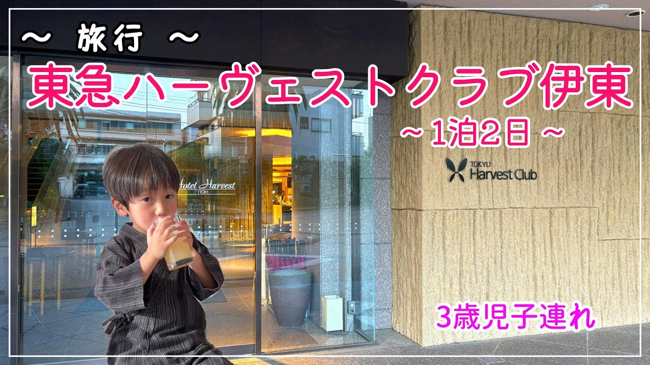 【ハーヴェストクラブVlog】2025.03 子連れ旅行 東急ハーヴェストクラブ