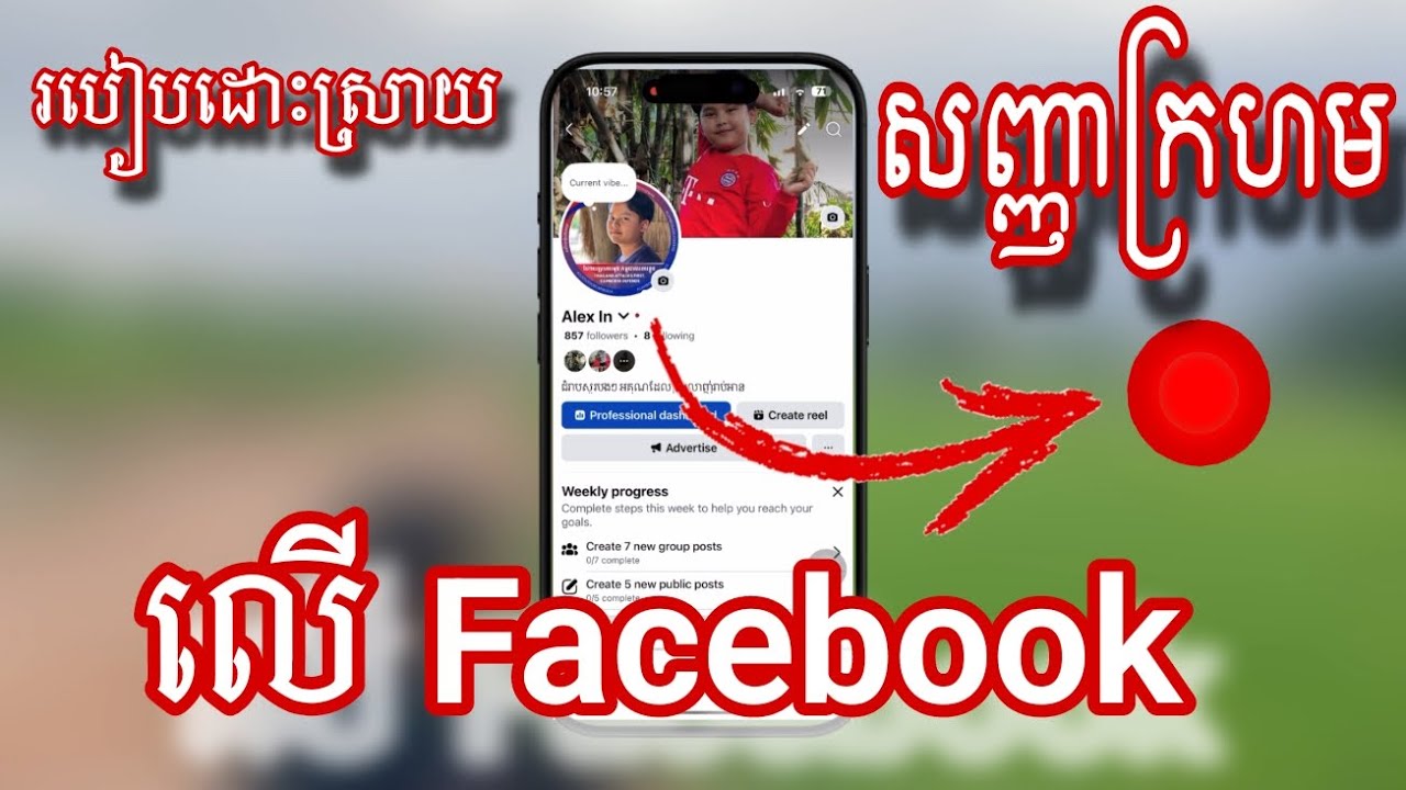 របៀបដោះស្រាយសញ្ញាក្រហមលើ facebook 