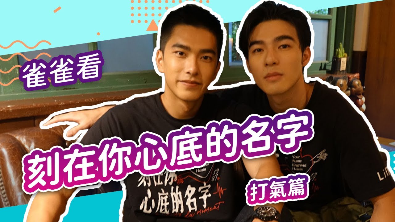 《刻在你心底的名字》專訪5⃣驊森CP專用加油打氣密語是這句 曾敬驊陳昊森戲裡戲外都用電話講清楚說明白│雀雀看電影