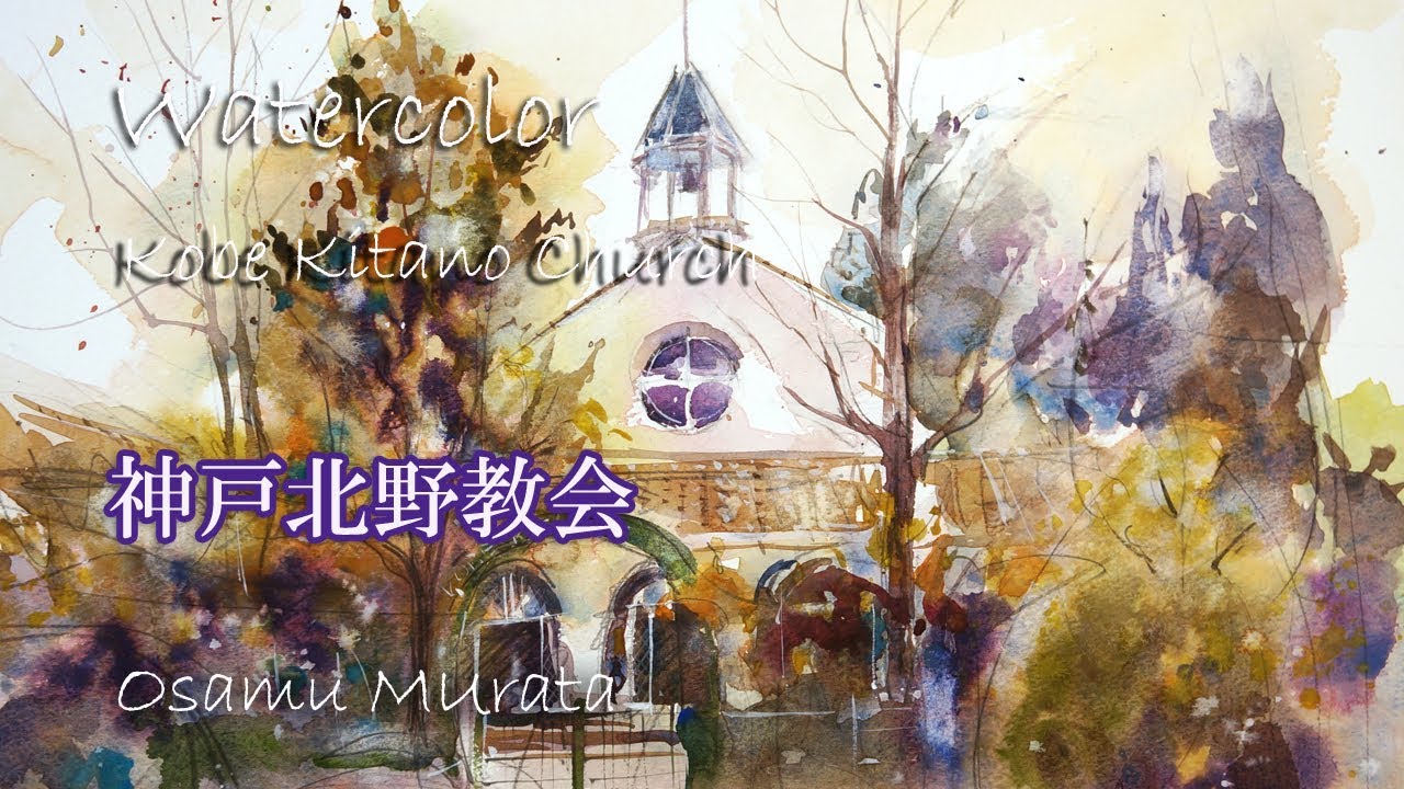 水彩画・ほぼライブ動画・神戸北野教会・風景画の描き方 Watercolor Landscape Demo - Kobe Kitano Church 村田收