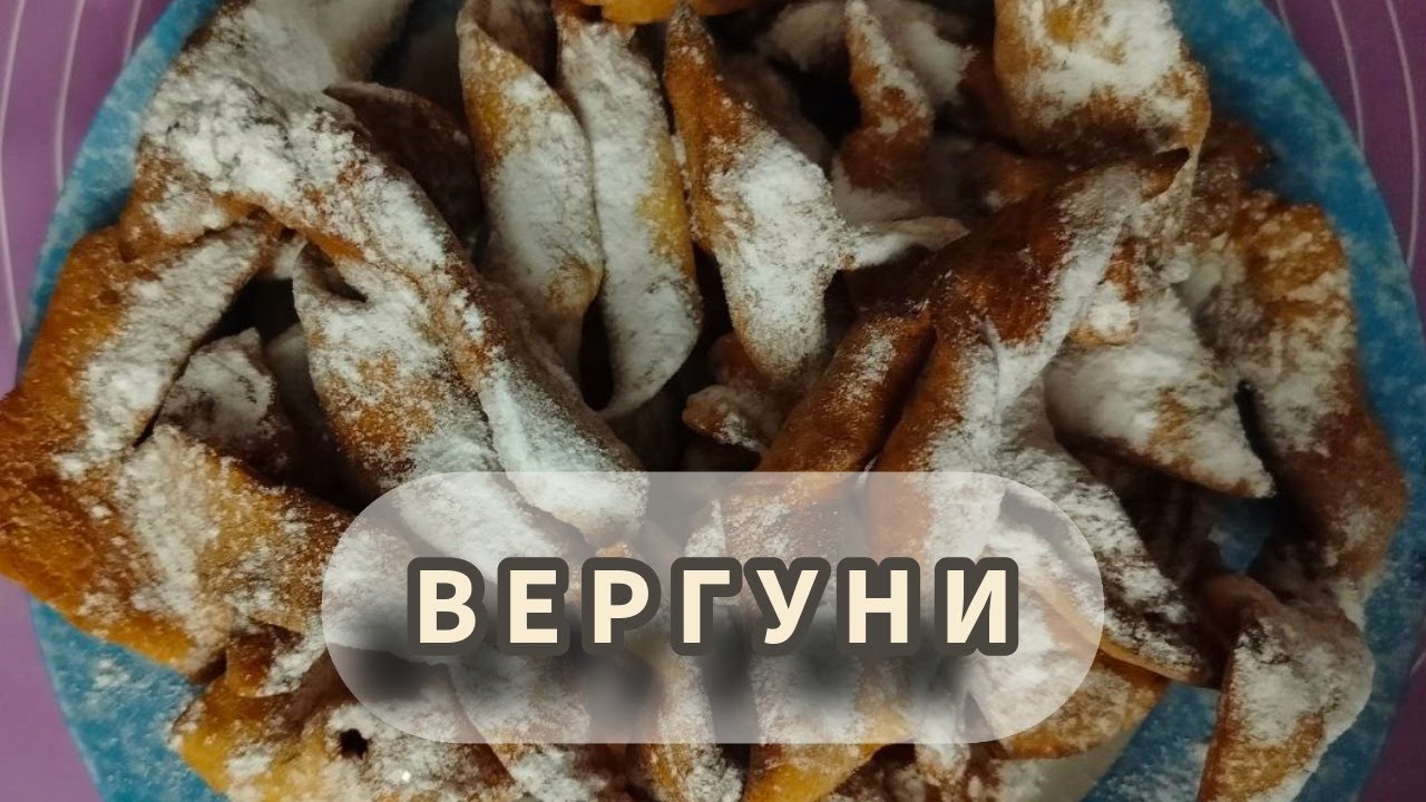 Як приготувати вергуни 🥘 Хвилинка смаку 🥘 #HvylynkaSmaku