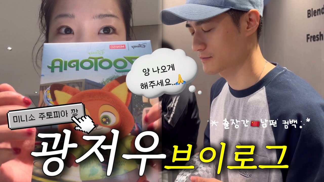 중국 브이로그 | 한중커플 | 나 혼자 잘 산다(?) | 3주만에 집에 온 🇨🇳남편 | 중국에서 주토피아 보기🐰 | 미니소 주토피아 깡