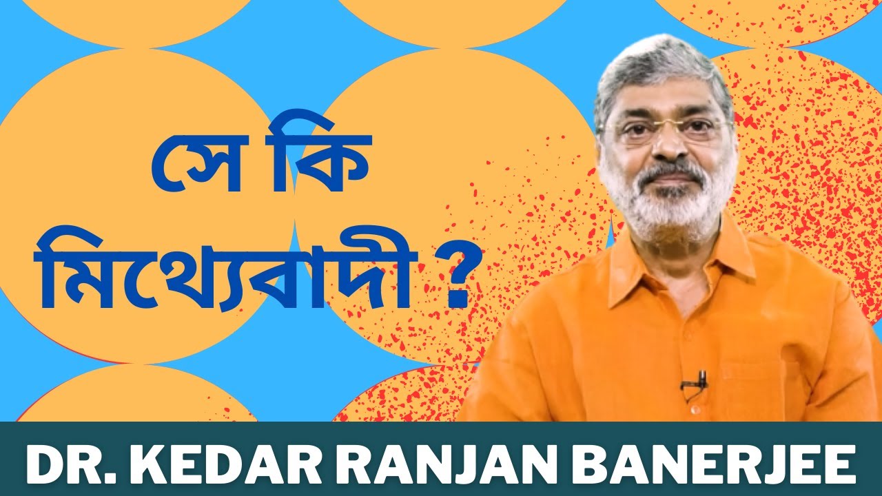 সে কি মিথ্যেবাদী ? || DR  KEDAR RANJAN BANERJEE