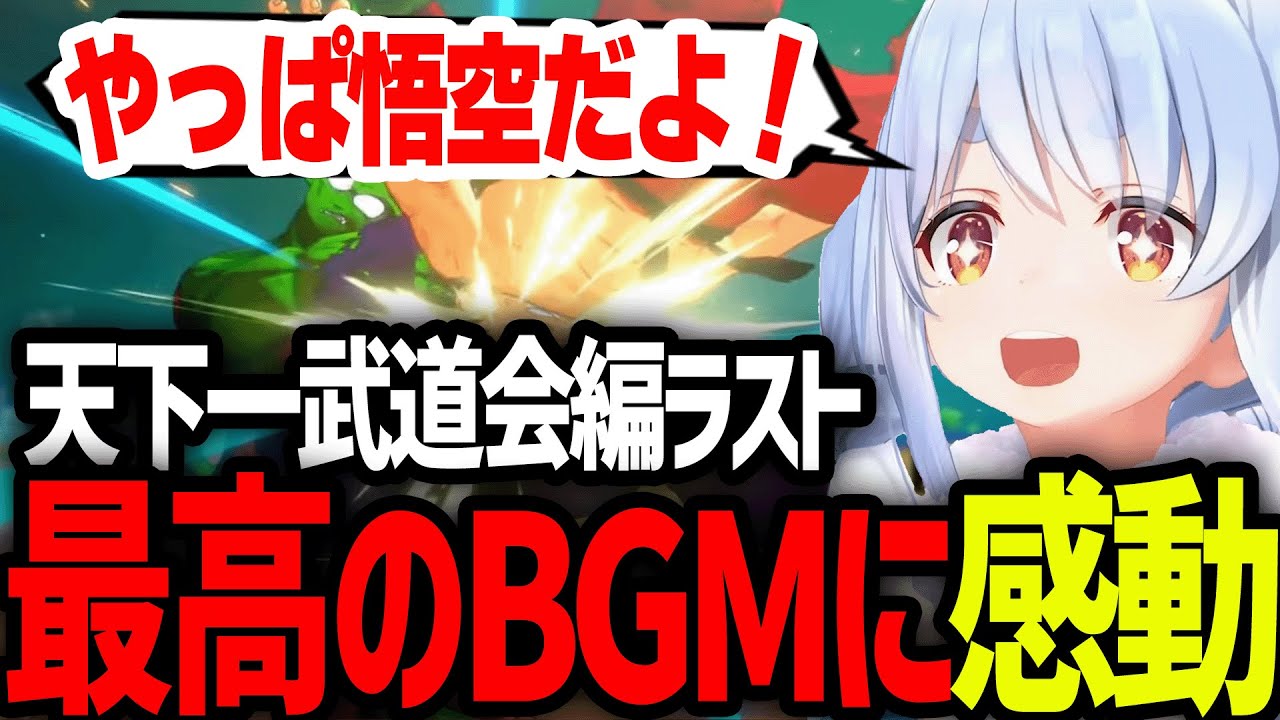 天下一武道会編の、あまりにも最高すぎるBGMに感動するぺこーら【ホロライブ/切り抜き/兎田ぺこら】