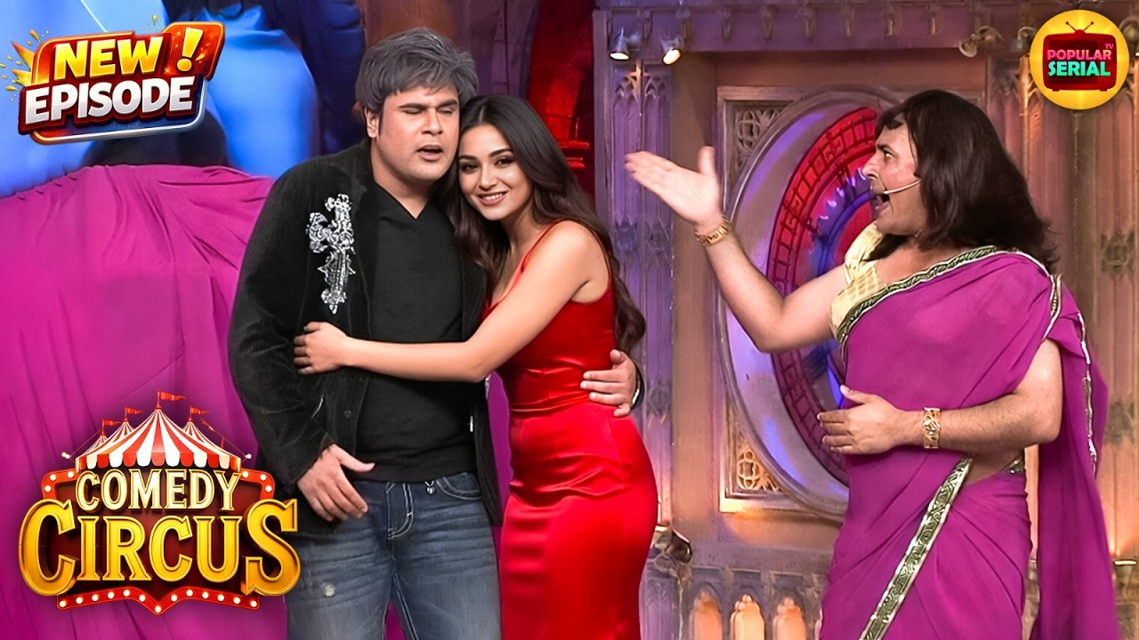 कृष्णा के इतने करीब लड़की को देखकर सुदेश हुए जलन से लाल | Comedy Circus | Latest New Episode 2026