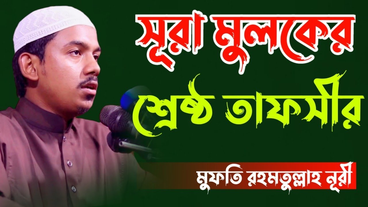 সূরা মুলকের তাফসীর মুফতি রহমতুল্লাহ নূরী  Mufti Rahmatullah Nuri, 01789261868