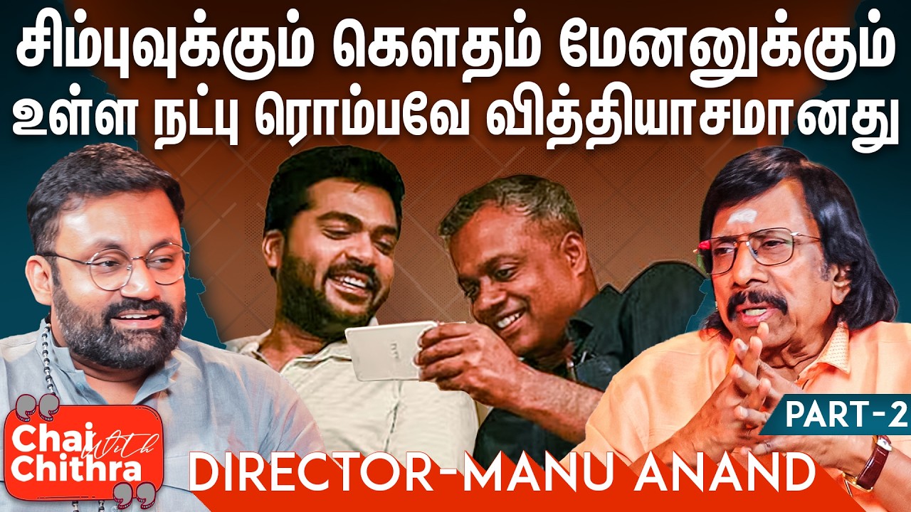 தனுஷ் நடிப்பதை பார்த்துக்கொண்டே இருக்கலாம்!! - Director Manu Anand | CWC | Part - 2