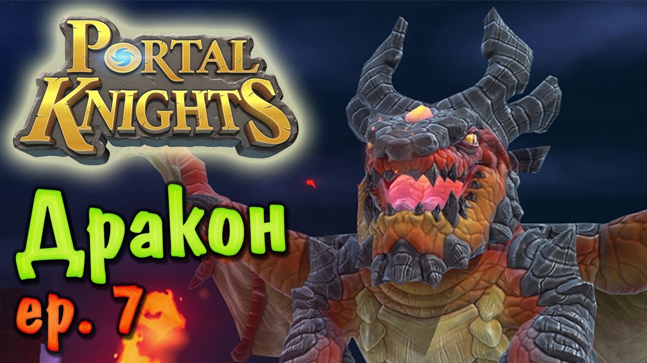Portal Knights [ep:7] Огненный Дракон