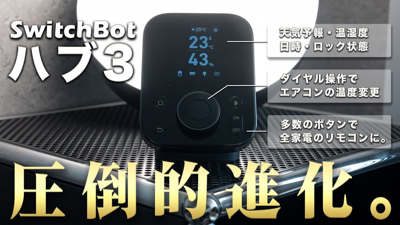 【徹底解説】SwitchBot新登場『ハブ3』は絶対に買い。設定方法〜使い方の詳細、前作から何が進化したのか。これ1本で全てわかります。