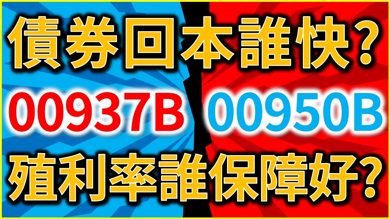 月配ETF00937B對決00950B！回收本金年限誰快？殖利率誰保障較好？凱基A級公司債VS群益ESG投等債20+【完整版－CC字幕】｜我們這一家Family