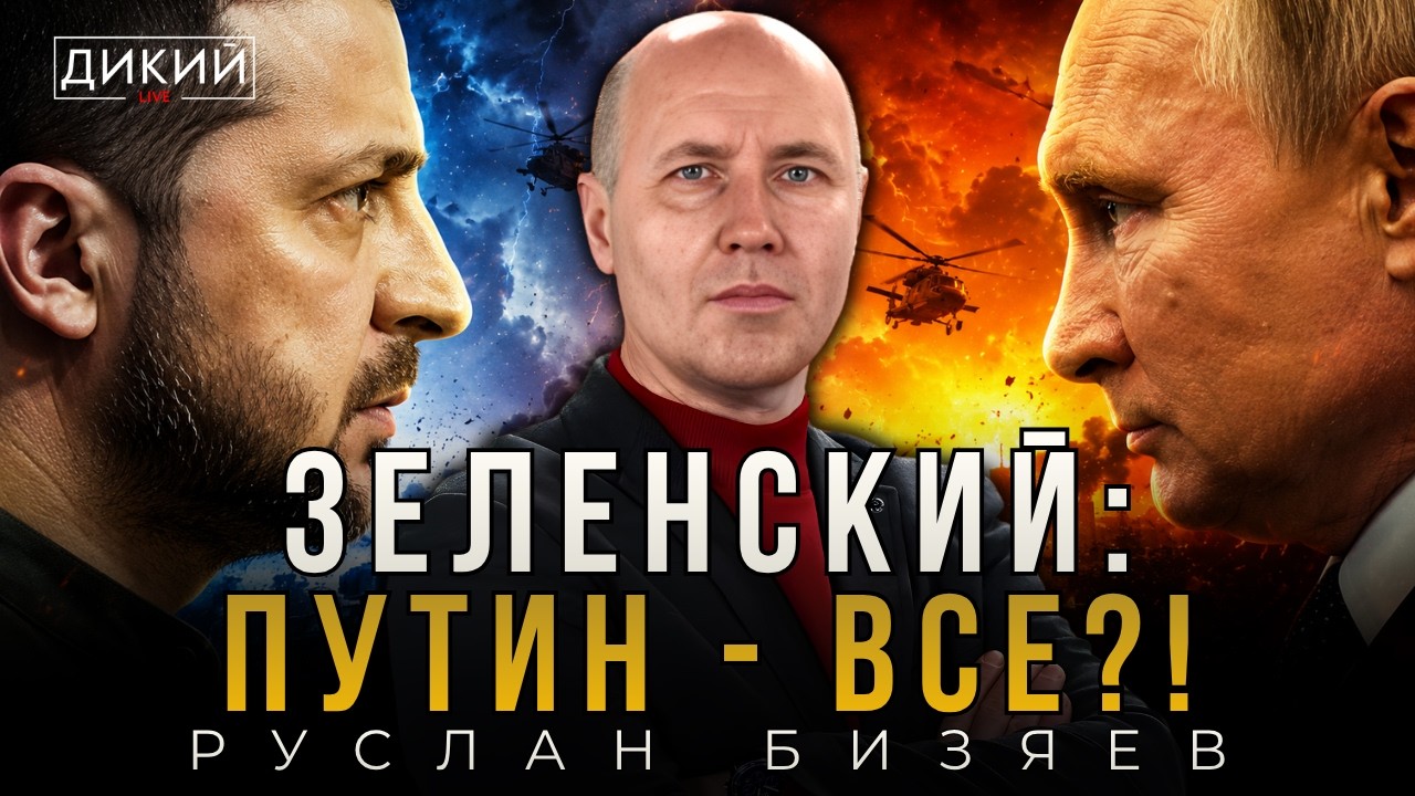 Край непуганых идиотов. Руслан Бизяев | Дикий LIVE