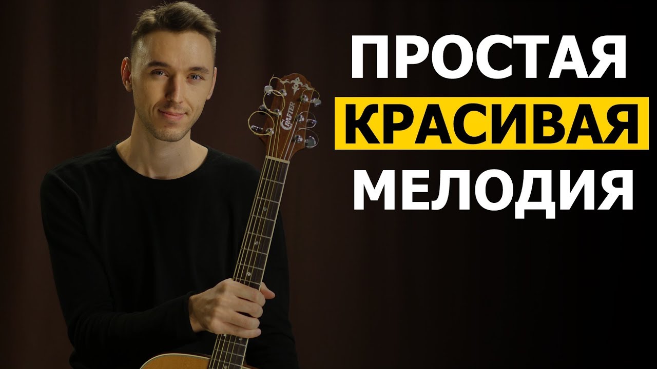 ПРОСТАЯ КРАСИВАЯ МЕЛОДИЯ НА ГИТАРЕ | Видео урок