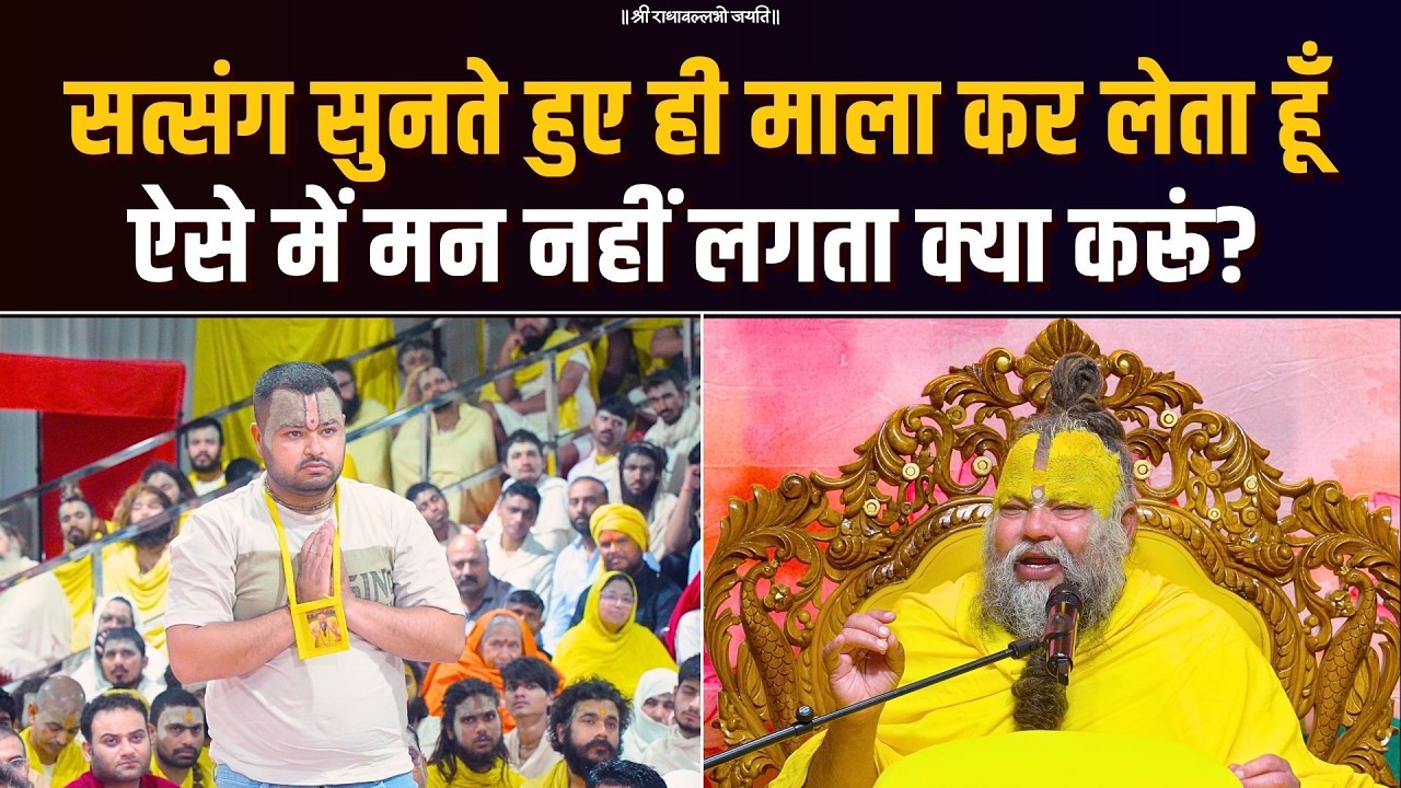 सत्संग सुनते हुए ही माला कर लेता हूँ, ऐसे में मन नहीं लगता, क्या करूं? Bhajan Marg