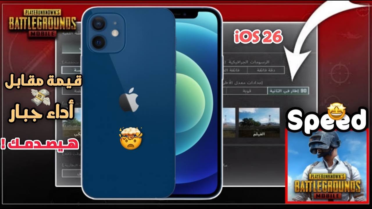 تجربتي مع ايفون 12 علي ببجي موبايل 2025 !! 😳 | هل iPhone 12  يستحق الشراء في 2025 ؟ هيصدمك ! 🤩