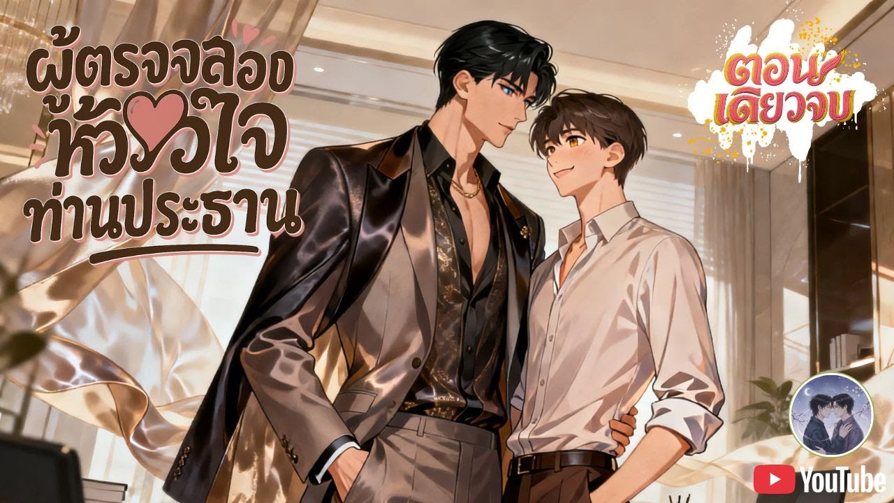 Yaoi ผู้ตรวจสอบหัวใจท่านประธาน❤️😍 [นิยายเสียงวาย] (ตอนเดียวจบ) ฟิน! #bl #นิยายวาย