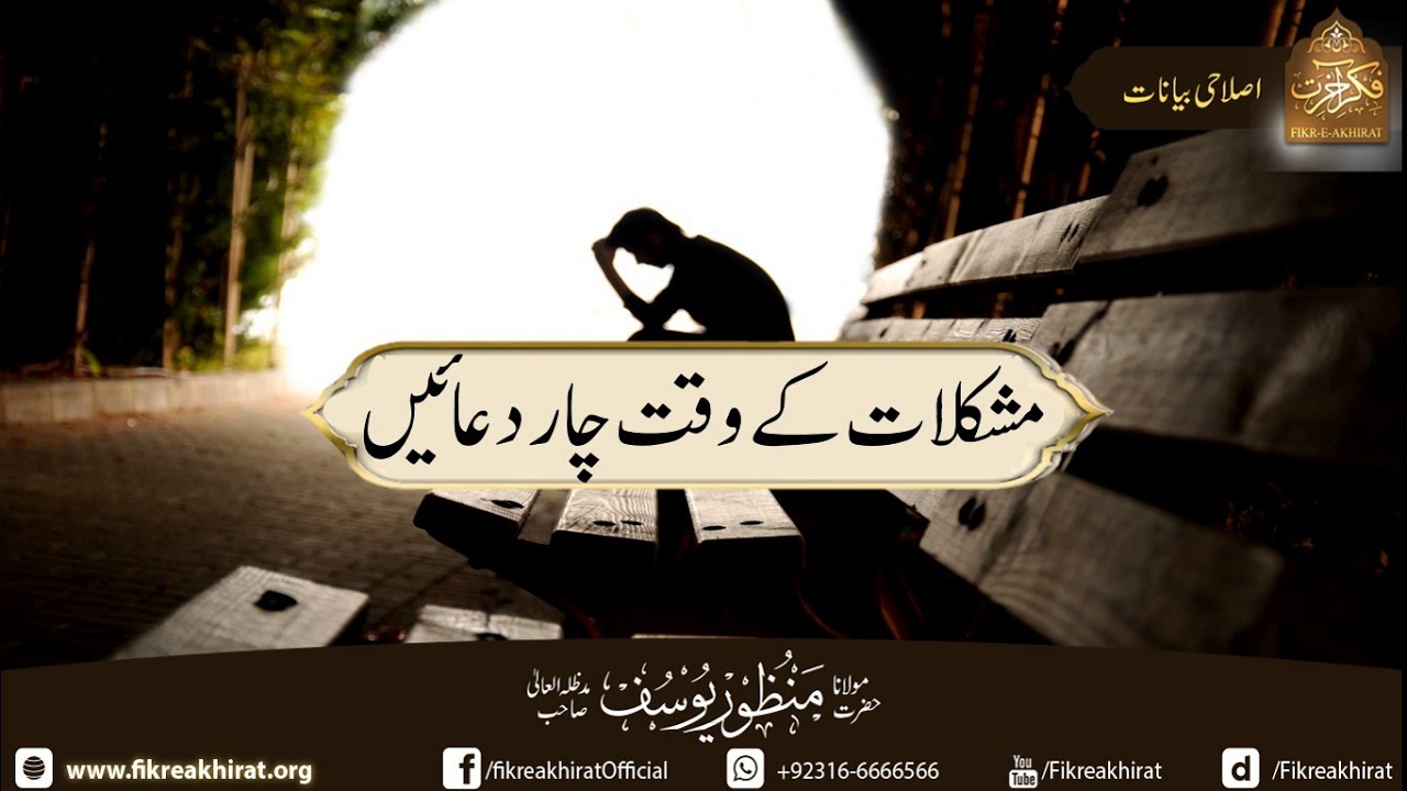 Mushkil Waqt Ki 6 Duaaen | Hazrat Maulana Manzoor Yousuf Sahab