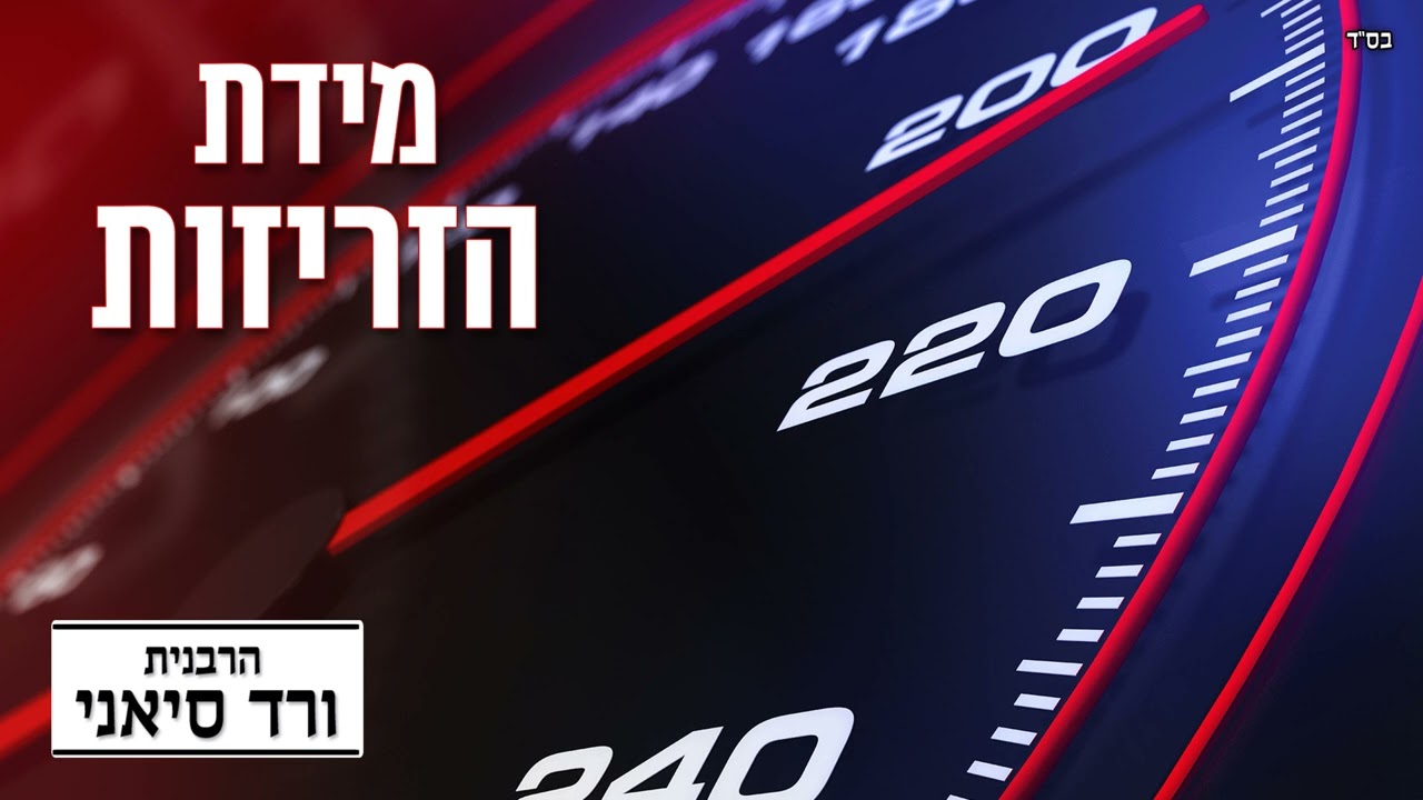 הרבנית ורד סיאני - מידת הזריזות