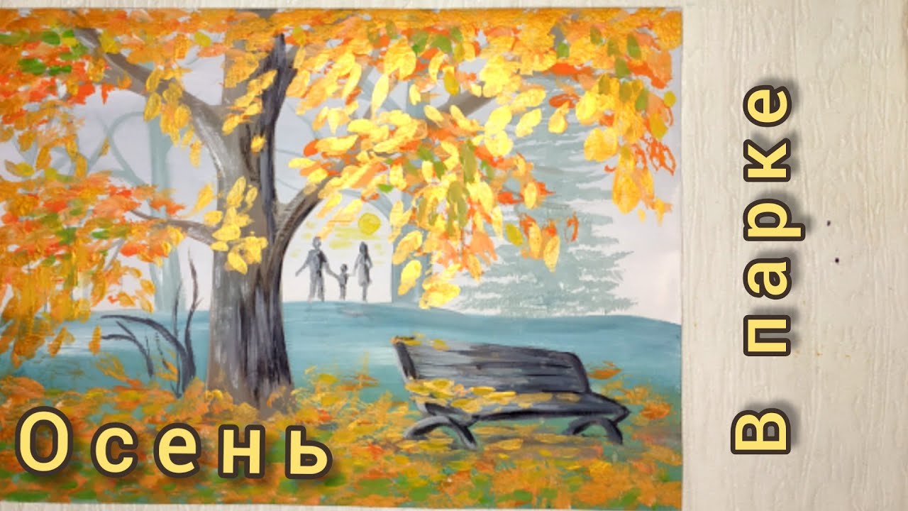 Пейзаж Дерево Как нарисовать осенний парк гуашью