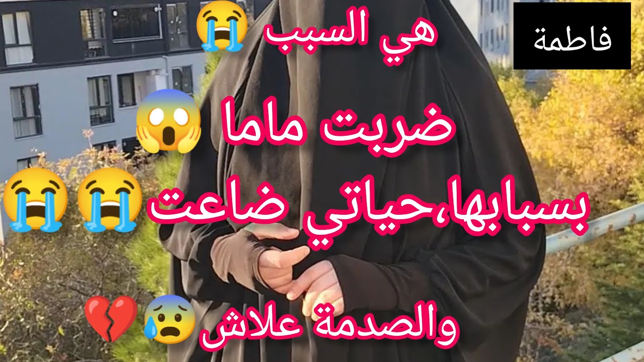 ضربت ماما😱 خويا زرقني بالصوط وراني في الشارع والسبب صادم قاع رح تتعاطفو،معايا😭💔