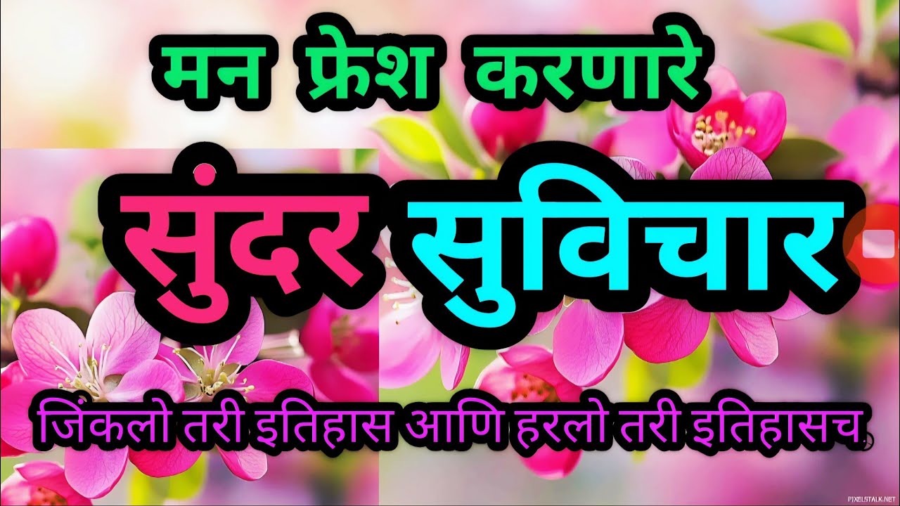 मनाला स्पर्श करणारे सुंदर सुविचार l जीवन बदलवणारे सुंदर मराठी सुविचार l  #motivation 
