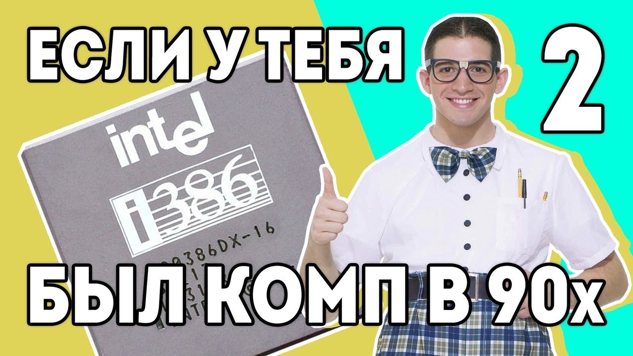 386-й ЧАСТЬ 2 
