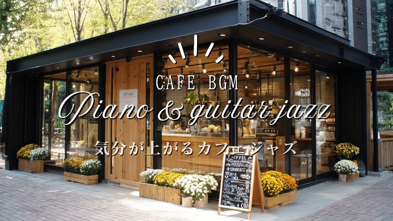 【冬カフェ☕作業用BGM】気分が晴れる冬のカフェジャズ🎧4時間｜Cafe BGM Playlist