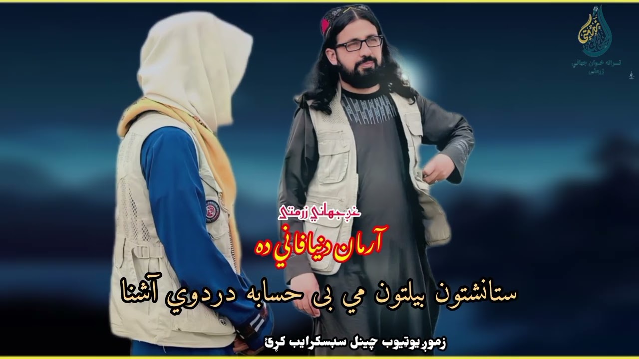 ستانشتون بیلتون مي بی حسابه دردوي آشنا/غږجهاني زرمتی/شاعرحاجي عبدالله وثیق/واتساف0789888273