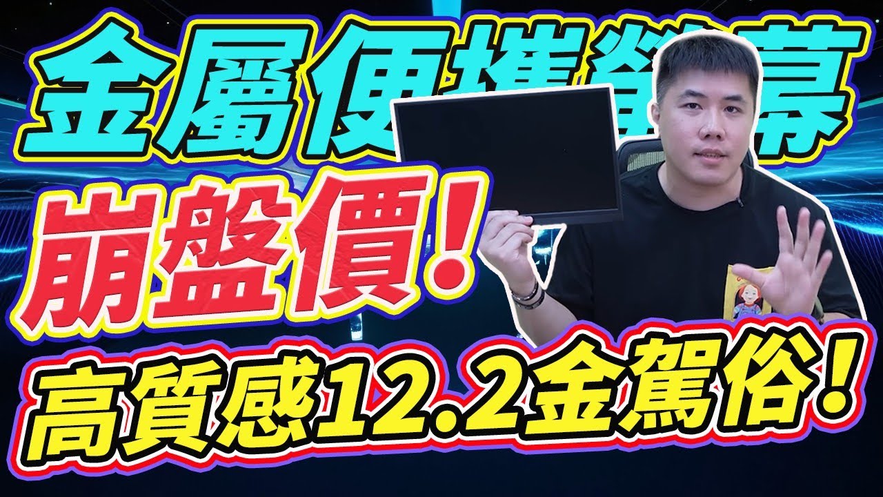金屬便攜螢幕崩盤價！高質感12.2吋 只要一千多台幣！！！  配件還很豐富～震驚！！