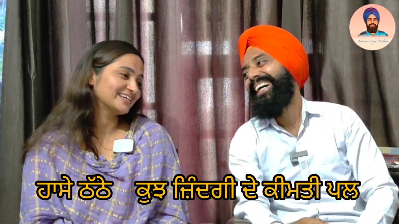 ਹਾਸੇ ਠੱਠੇ    ਕੁਝ ਜ਼ਿੰਦਗੀ ਦੇ ਕੀਮਤੀ ਪਲ ਅਮਨਦੀਪ ਕੌਰ ਕੋਟਕਪੂਰਾ ਜੀ ਦੇ ਨਾਲ ਬਹੁਤ ਬਹੁਤ ਧੰਨਵਾਦ ਜੀ