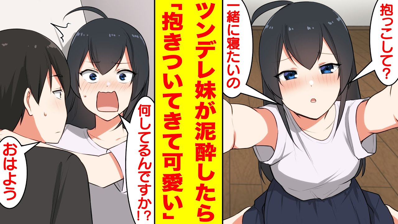 【漫画】ツンデレなブラコン義妹は酔って帰ってくると兄に甘えて抱きついてきて可愛い。美女「抱っこして？一緒に寝てたいの♡」俺「は…？」【胸キュン漫画】【恋愛漫画】