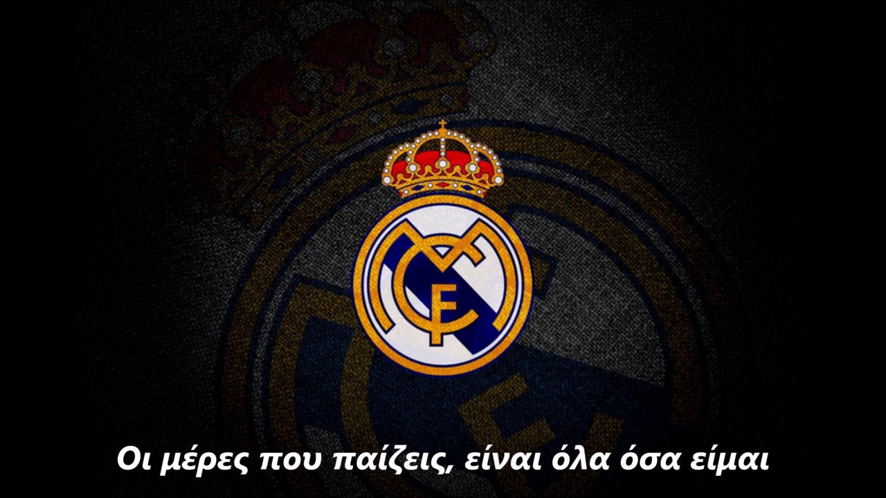 Ο Ύμνος της Ρεάλ Μαδρίτης στα Ελληνικά!